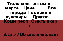Тюльпаны оптом к 8 марта › Цена ­ 33 - Все города Подарки и сувениры » Другое   . Коми респ.,Сыктывкар г.